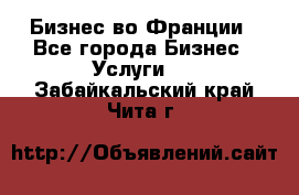 Бизнес во Франции - Все города Бизнес » Услуги   . Забайкальский край,Чита г.